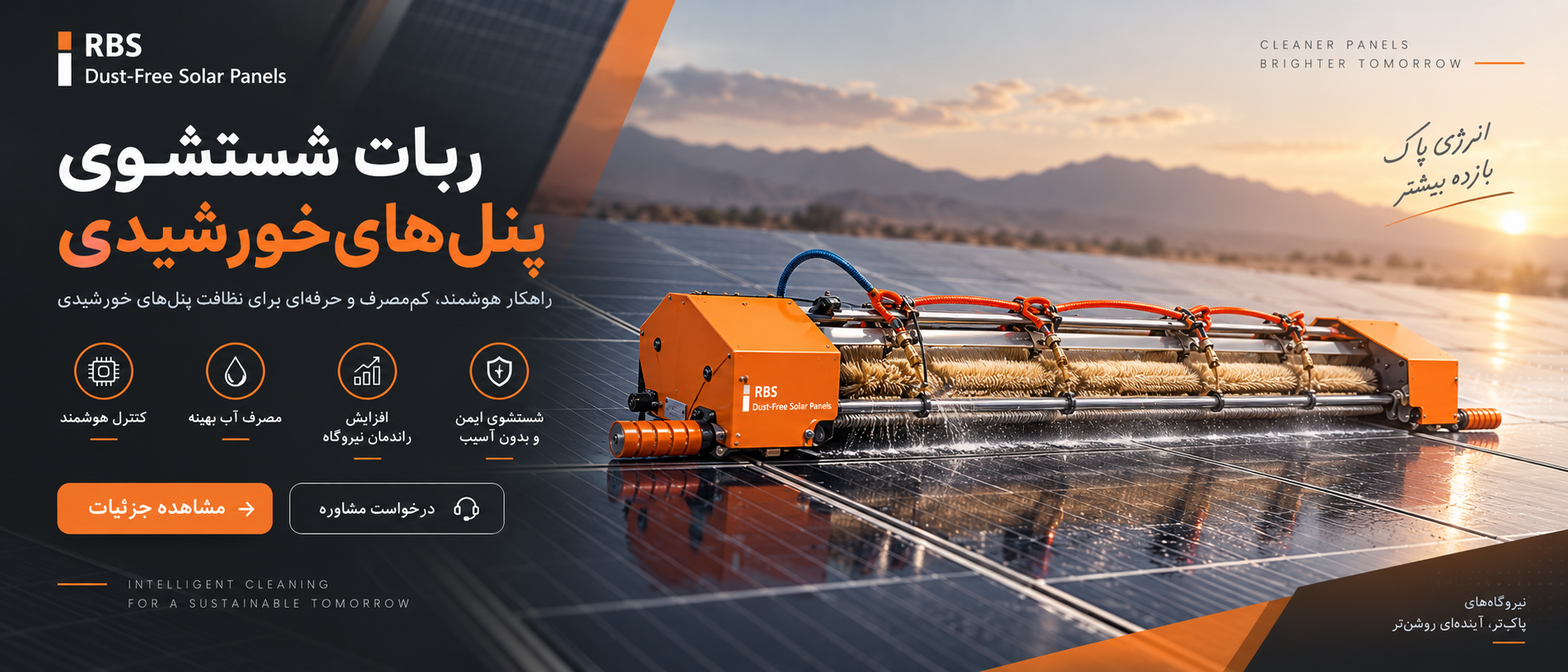 ربات هوشمند شستشوی پنل_های خورشیدی